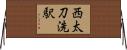 西太刀洗駅 Horizontal Wall Scroll