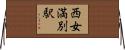 西女満別駅 Horizontal Wall Scroll