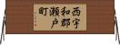 西宇和郡瀬戸町 Horizontal Wall Scroll