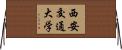 西安交通大学 Horizontal Wall Scroll