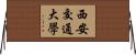 西安交通大學 Horizontal Wall Scroll