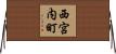 西宮内町 Horizontal Wall Scroll