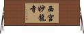 西宮妙龍寺 Horizontal Wall Scroll