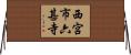 西宮市六甚寺 Horizontal Wall Scroll