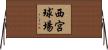 西宮球場 Horizontal Wall Scroll