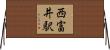 西富井駅 Horizontal Wall Scroll