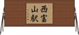 西富山駅 Horizontal Wall Scroll