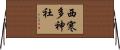 西寒多神社 Horizontal Wall Scroll