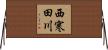 西寒田川 Horizontal Wall Scroll