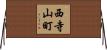 西寺山町 Horizontal Wall Scroll