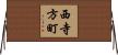 西寺方町 Horizontal Wall Scroll