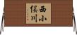 西小俣川 Horizontal Wall Scroll