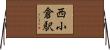 西小倉駅 Horizontal Wall Scroll