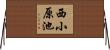 西小原池 Horizontal Wall Scroll