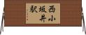 西小坂井駅 Horizontal Wall Scroll