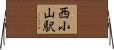 西小山駅 Horizontal Wall Scroll
