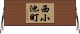 西小池町 Horizontal Wall Scroll