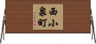 西小泉町 Horizontal Wall Scroll
