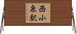 西小泉駅 Horizontal Wall Scroll