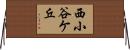 西小谷ケ丘 Horizontal Wall Scroll
