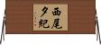 西尾夕紀 Horizontal Wall Scroll