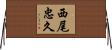 西尾忠久 Horizontal Wall Scroll