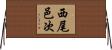 西尾邑次 Horizontal Wall Scroll