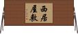 西居屋敷 Horizontal Wall Scroll