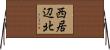 西居辺北 Horizontal Wall Scroll