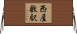 西屋敷駅 Horizontal Wall Scroll