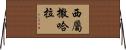 西屬撒哈拉 Horizontal Wall Scroll