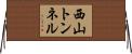 西山トンネル Horizontal Wall Scroll