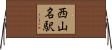 西山名駅 Horizontal Wall Scroll