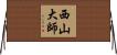 西山大師 Horizontal Wall Scroll