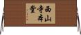 西山寺本堂 Horizontal Wall Scroll