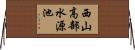 西山高部水源池 Horizontal Wall Scroll