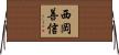 西岡善信 Horizontal Wall Scroll