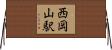 西岡山駅 Horizontal Wall Scroll