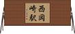 西岡崎駅 Horizontal Wall Scroll