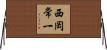 西岡常一 Horizontal Wall Scroll