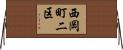 西岡町二区 Horizontal Wall Scroll