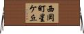 西岡町星ケ丘 Horizontal Wall Scroll