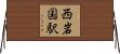 西岩国駅 Horizontal Wall Scroll