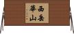 西岳華山 Horizontal Wall Scroll
