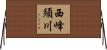 西峰須川 Horizontal Wall Scroll