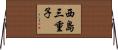西島三重子 Horizontal Wall Scroll