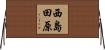 西島田原 Horizontal Wall Scroll