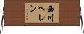 西川ヘレン Horizontal Wall Scroll