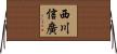 西川信廣 Horizontal Wall Scroll