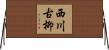 西川古柳 Horizontal Wall Scroll